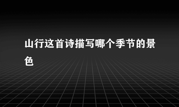 山行这首诗描写哪个季节的景色