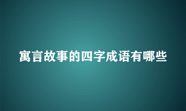 寓言故事的四字成语有哪些