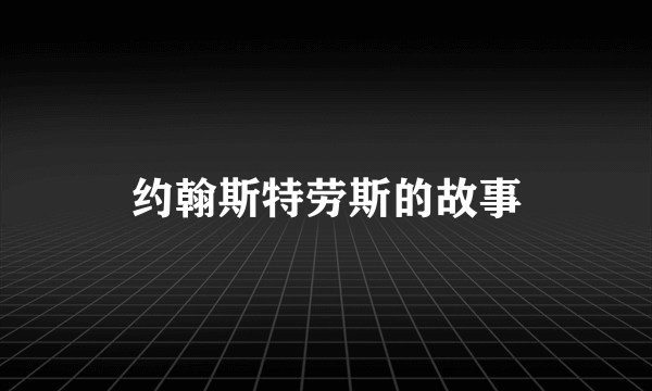 约翰斯特劳斯的故事
