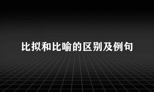 比拟和比喻的区别及例句