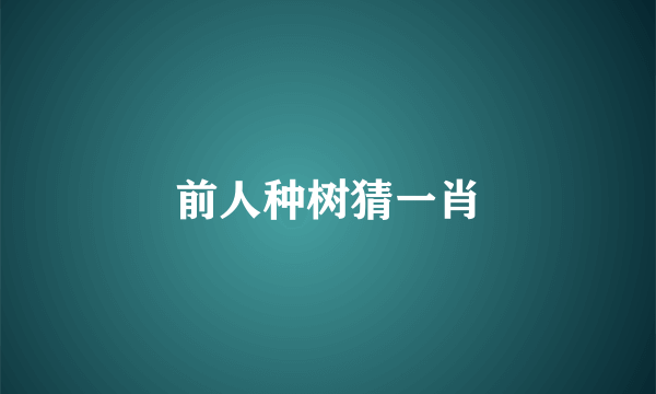 前人种树猜一肖