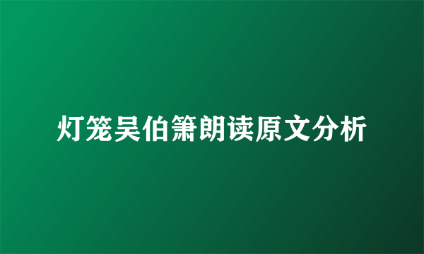 灯笼吴伯箫朗读原文分析