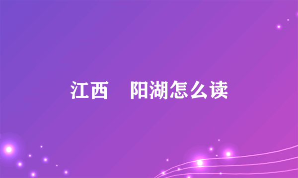江西嶓阳湖怎么读