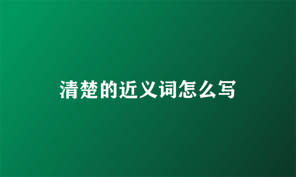 清楚的近义词怎么写
