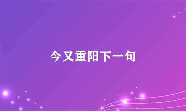 今又重阳下一句