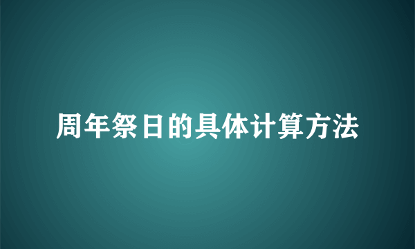 周年祭日的具体计算方法