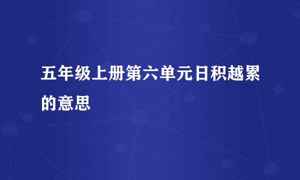 五年级上册第六单元日积越累的意思