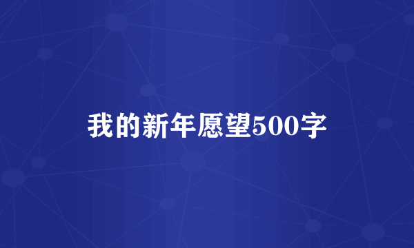 我的新年愿望500字