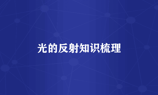 光的反射知识梳理