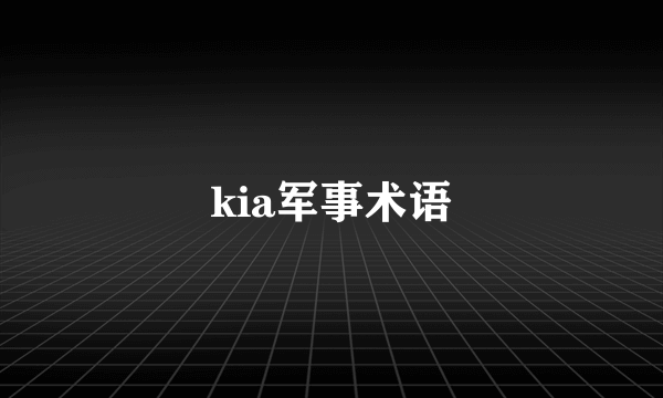 kia军事术语