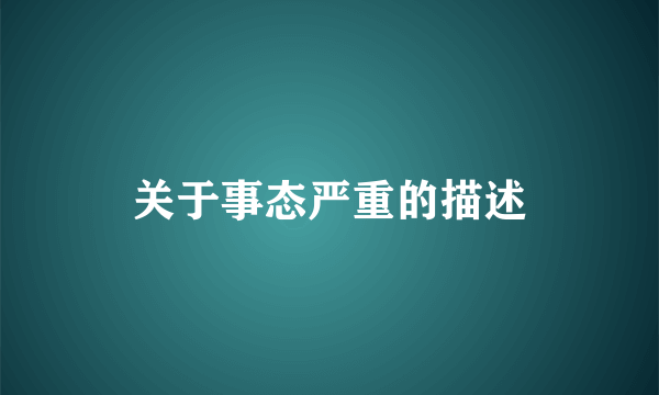 关于事态严重的描述