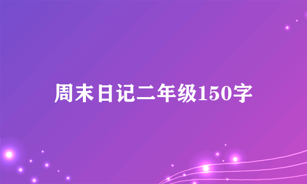 周末日记二年级150字