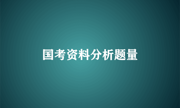 国考资料分析题量