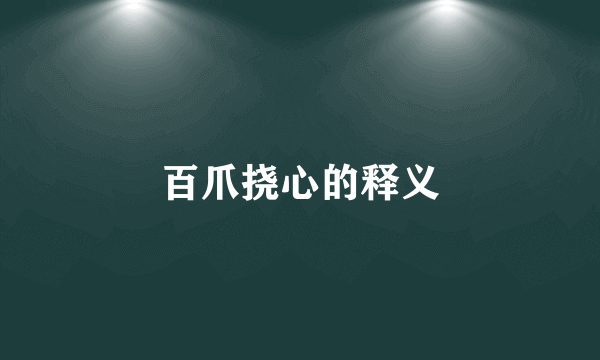 百爪挠心的释义