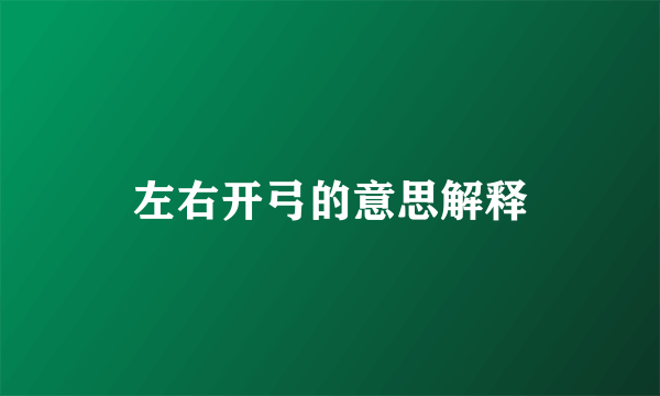 左右开弓的意思解释