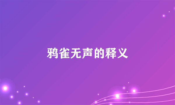 鸦雀无声的释义