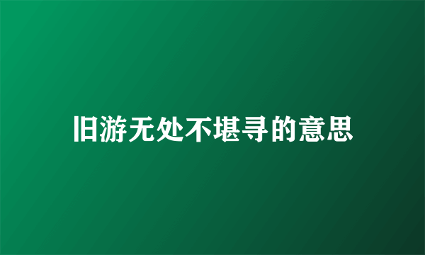 旧游无处不堪寻的意思