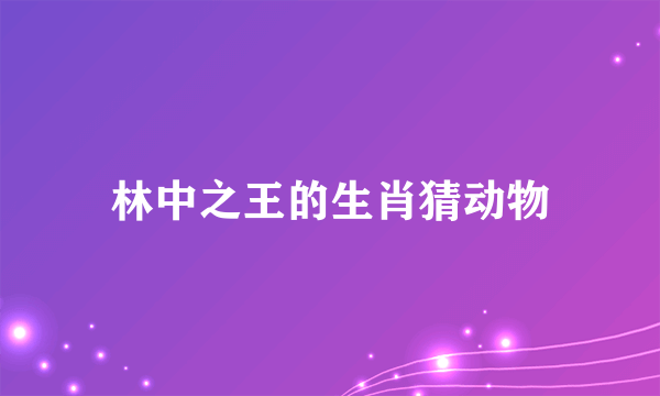 林中之王的生肖猜动物