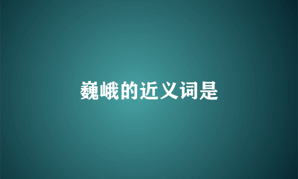 巍峨的近义词是