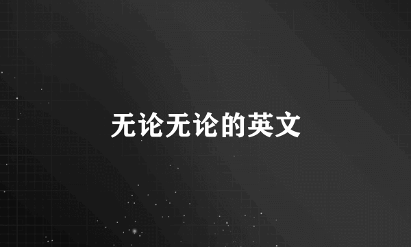 无论无论的英文