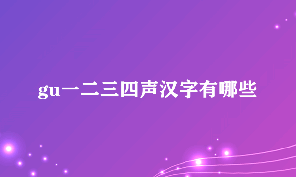 gu一二三四声汉字有哪些