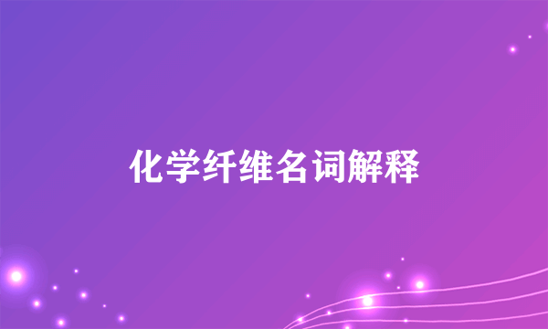 化学纤维名词解释