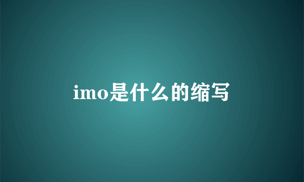 imo是什么的缩写