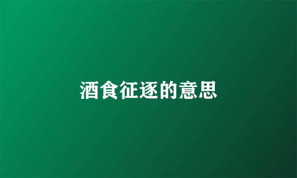 酒食征逐的意思