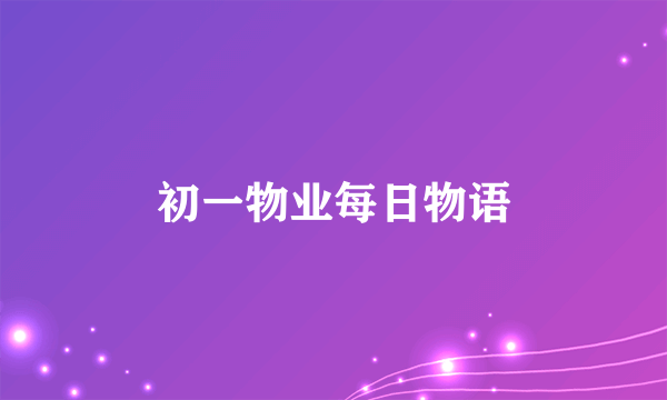 初一物业每日物语