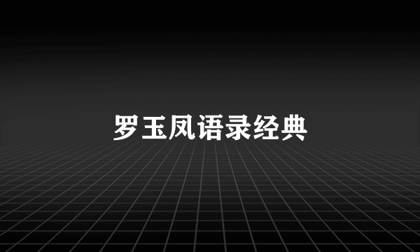 罗玉凤语录经典