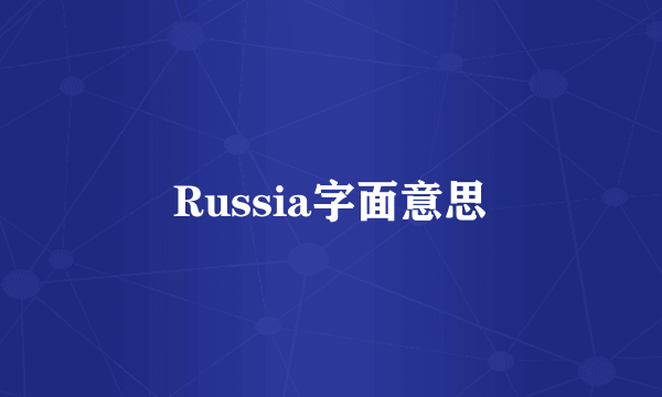 Russia字面意思