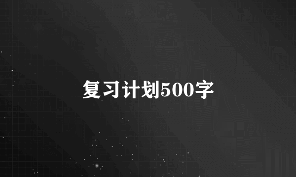 复习计划500字