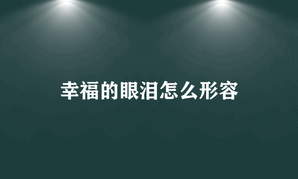 幸福的眼泪怎么形容