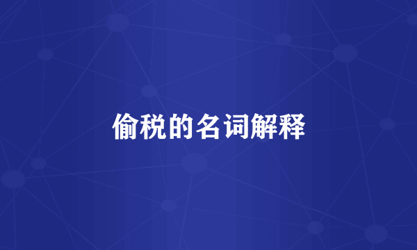 偷税的名词解释