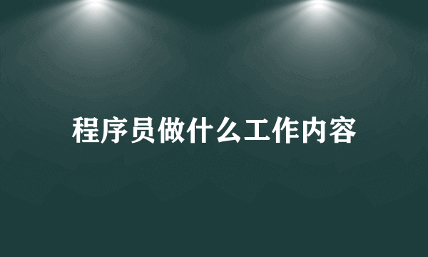 程序员做什么工作内容