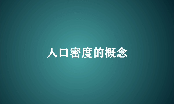 人口密度的概念
