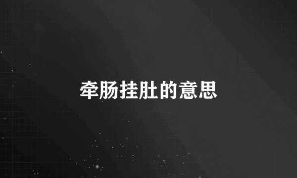 牵肠挂肚的意思