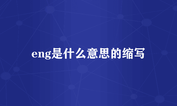 eng是什么意思的缩写