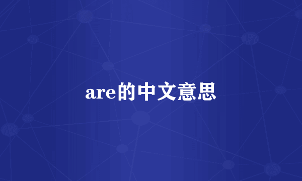 are的中文意思