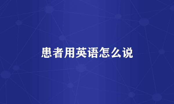 患者用英语怎么说