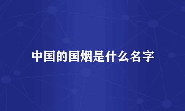 中国的国烟是什么名字