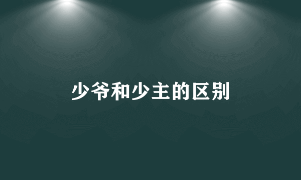 少爷和少主的区别