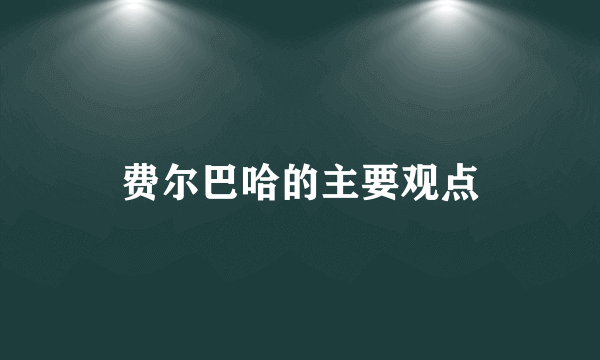 费尔巴哈的主要观点