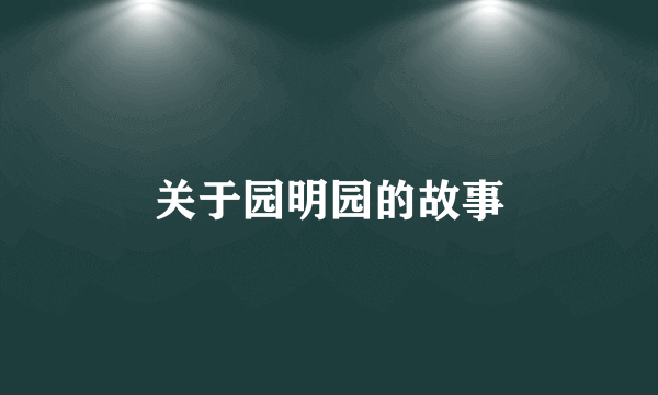 关于园明园的故事