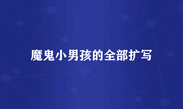 魔鬼小男孩的全部扩写