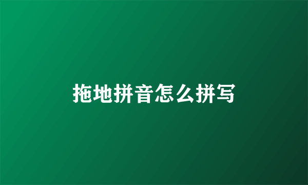 拖地拼音怎么拼写