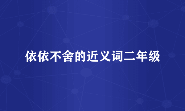依依不舍的近义词二年级