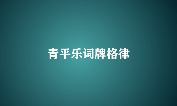 青平乐词牌格律