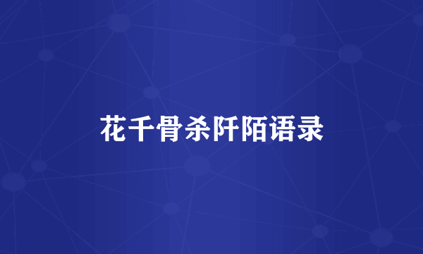 花千骨杀阡陌语录