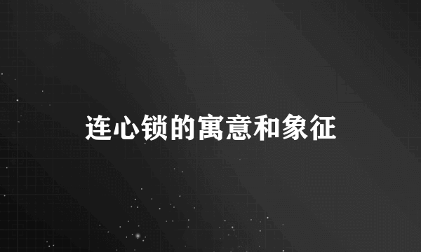 连心锁的寓意和象征